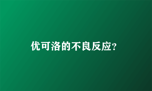 优可洛的不良反应？