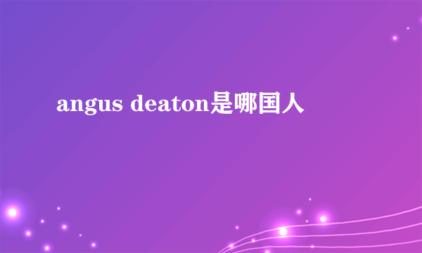 angus deaton是哪国人