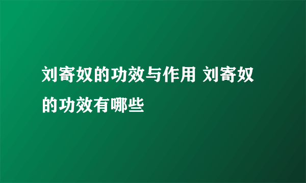 刘寄奴的功效与作用 刘寄奴的功效有哪些