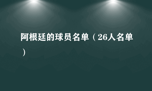 阿根廷的球员名单（26人名单）