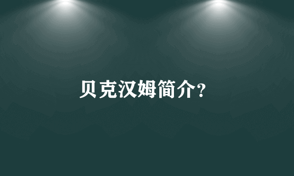 贝克汉姆简介？