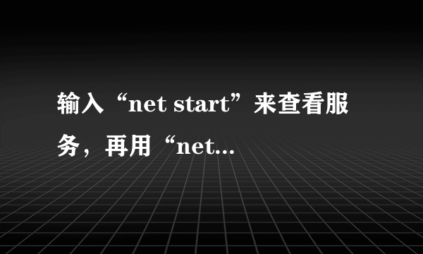 输入“net start”来查看服务，再用“net stop server”来禁止服务  禁止的是哪些  怎么恢复