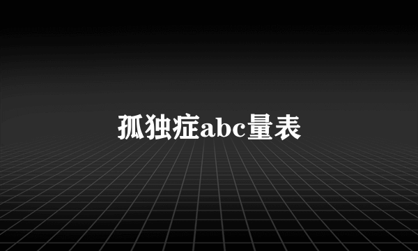 孤独症abc量表