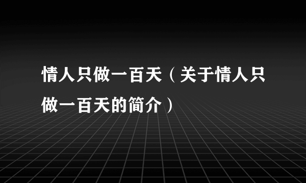 情人只做一百天（关于情人只做一百天的简介）