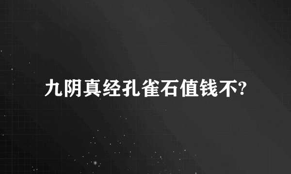 九阴真经孔雀石值钱不?