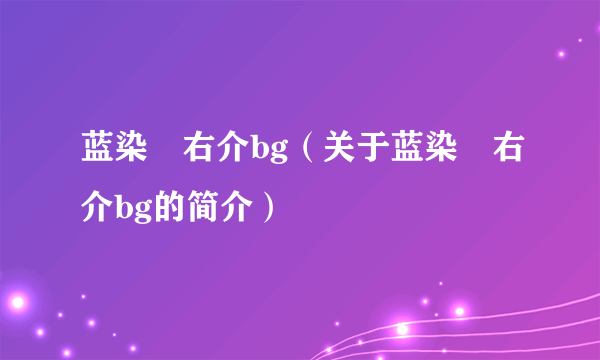 蓝染惣右介bg（关于蓝染惣右介bg的简介）