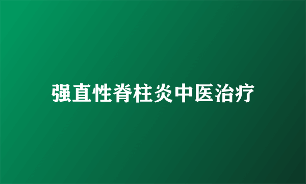 强直性脊柱炎中医治疗