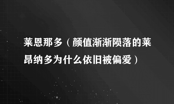 莱恩那多（颜值渐渐陨落的莱昂纳多为什么依旧被偏爱）