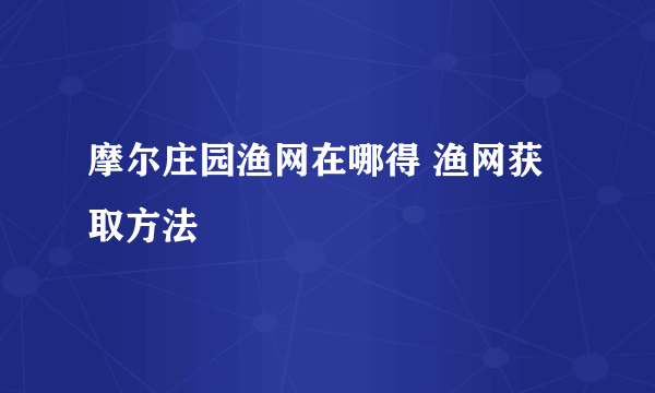 摩尔庄园渔网在哪得 渔网获取方法