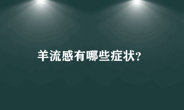 羊流感有哪些症状？