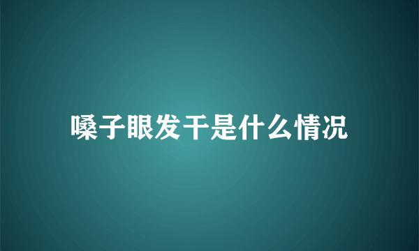 嗓子眼发干是什么情况