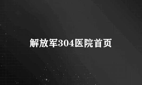 解放军304医院首页