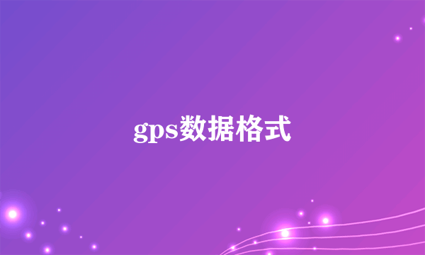 gps数据格式