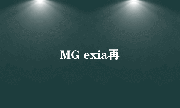 MG exia再