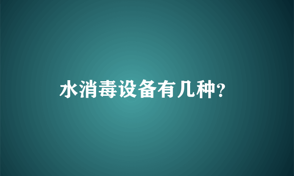 水消毒设备有几种？