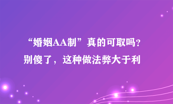 “婚姻AA制”真的可取吗？别傻了，这种做法弊大于利