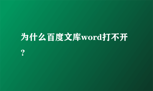 为什么百度文库word打不开？