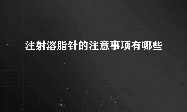 注射溶脂针的注意事项有哪些