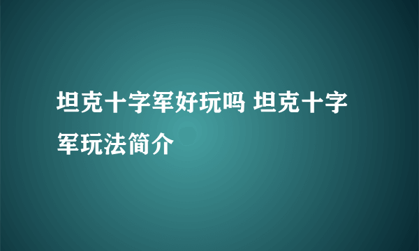 坦克十字军好玩吗 坦克十字军玩法简介