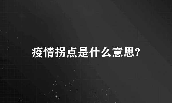 疫情拐点是什么意思?