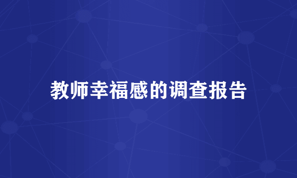 教师幸福感的调查报告