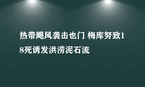 热带飓风袭击也门 梅库努致18死诱发洪涝泥石流