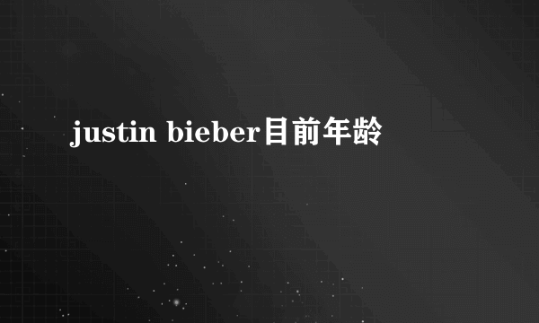 justin bieber目前年龄