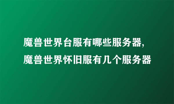 魔兽世界台服有哪些服务器,魔兽世界怀旧服有几个服务器