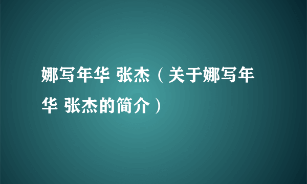 娜写年华 张杰（关于娜写年华 张杰的简介）