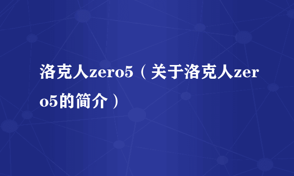 洛克人zero5（关于洛克人zero5的简介）