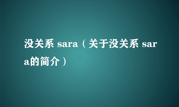 没关系 sara（关于没关系 sara的简介）