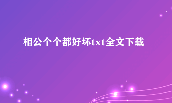 相公个个都好坏txt全文下载