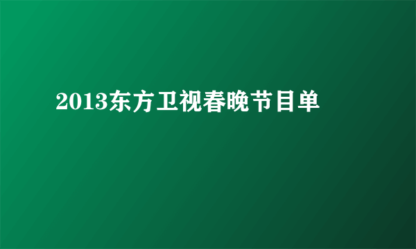 2013东方卫视春晚节目单