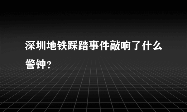 深圳地铁踩踏事件敲响了什么警钟？