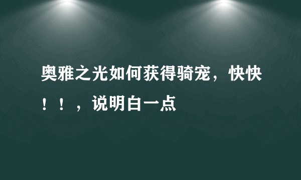 奥雅之光如何获得骑宠，快快！！，说明白一点