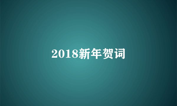 2018新年贺词