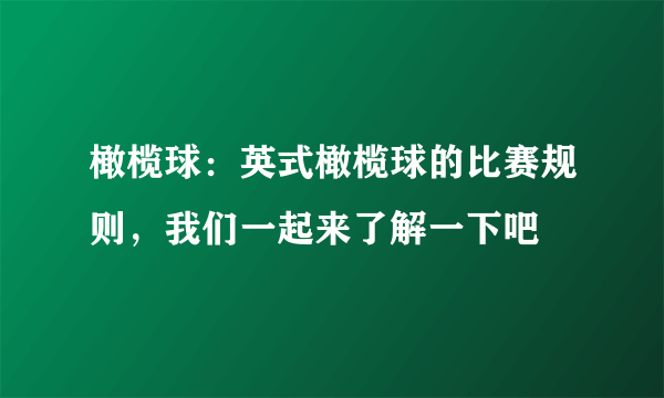 橄榄球：英式橄榄球的比赛规则，我们一起来了解一下吧