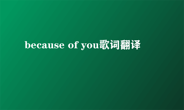 because of you歌词翻译