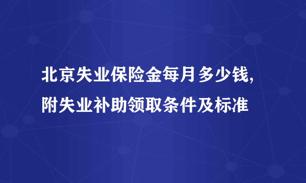 北京失业保险金每月多少钱,附失业补助领取条件及标准