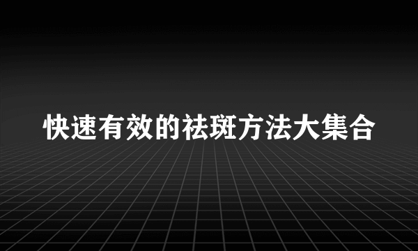 快速有效的祛斑方法大集合