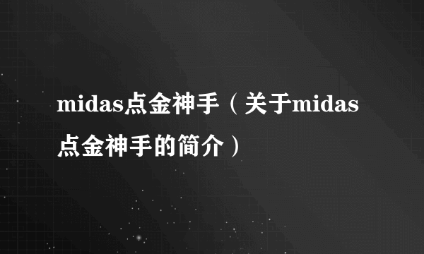 midas点金神手（关于midas点金神手的简介）