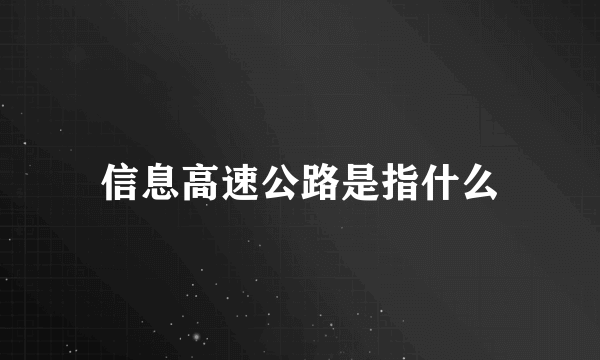 信息高速公路是指什么