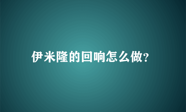 伊米隆的回响怎么做？