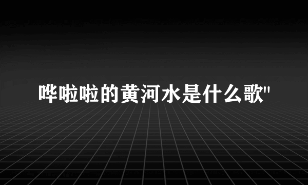 哗啦啦的黄河水是什么歌