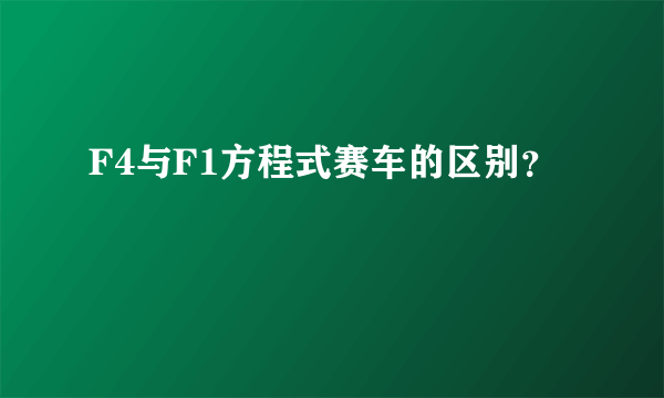 F4与F1方程式赛车的区别？