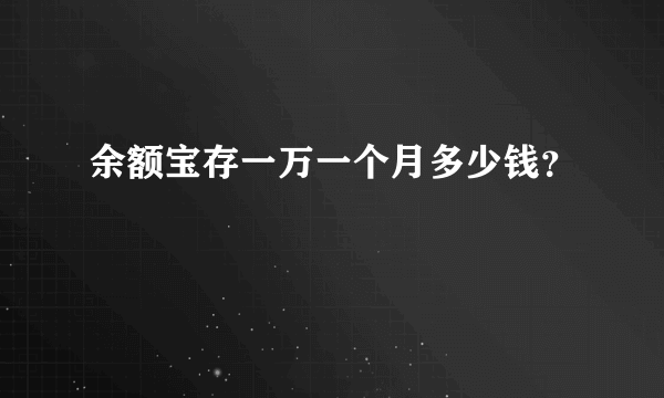 余额宝存一万一个月多少钱？