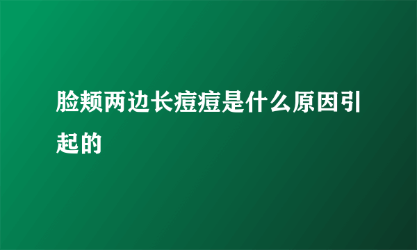 脸颊两边长痘痘是什么原因引起的