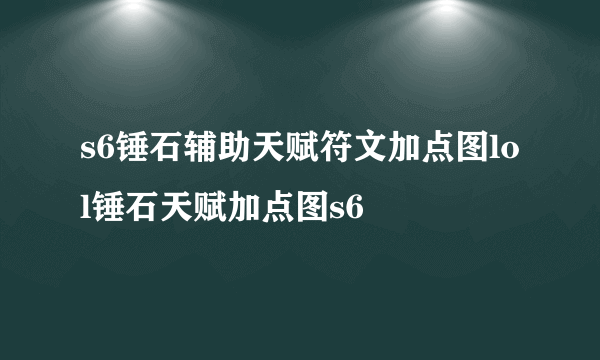 s6锤石辅助天赋符文加点图lol锤石天赋加点图s6