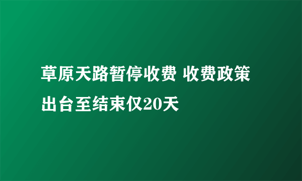 草原天路暂停收费 收费政策出台至结束仅20天