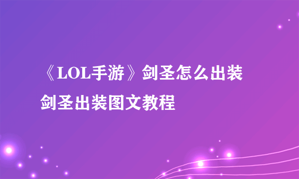 《LOL手游》剑圣怎么出装 剑圣出装图文教程